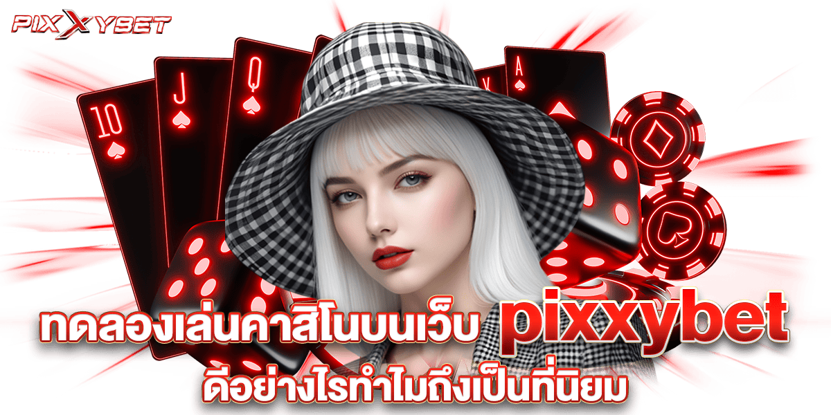 ทดลองเล่นคาสิโนบนเว็บ pixxybet ดีอย่างไรทำไมถึงเป็นที่นิยม