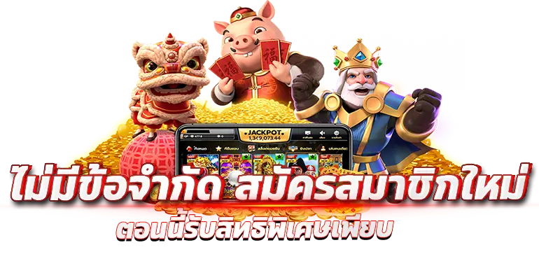 ไม่มีข้อจำกัด สมัครสมาชิกใหม่ตอนนี้รับสิทธิพิเศษเพียบ