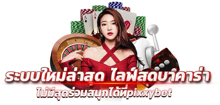 ระบบใหม่ล่าสุด ไลฟ์สดบาคาร่า ไม่มีสุดร่วมสนุกได้ที่pixxybet