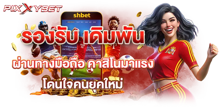 รองรับ เดิมพันผ่านทางมือถือ คาสิโนมาแรงโดนใจคนยุคใหม่
