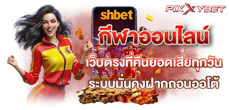 กีฬาออนไลน์ เว็บตรงที่คืนยอดเสียทุกวัน ระบบมั่นคงฝากถอนออโต้