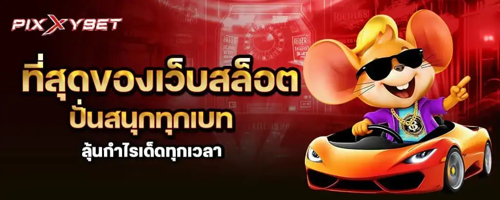 ที่สุดของเว็บสล็อต ปั่นสนุกทุกเบท ลุ้นกำไรเด็ดทุกเวลา