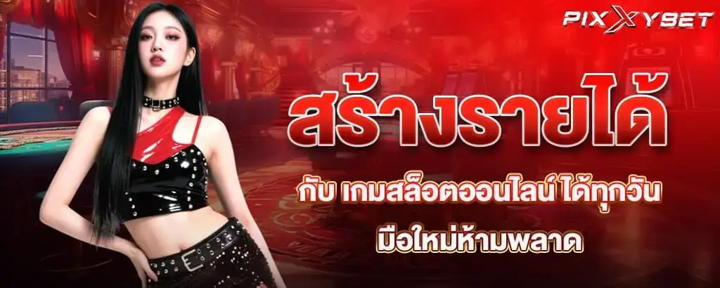 สร้างรายได้กับ เกมสล็อตออนไลน์ ได้ทุกวัน มือใหม่ห้ามพลาด