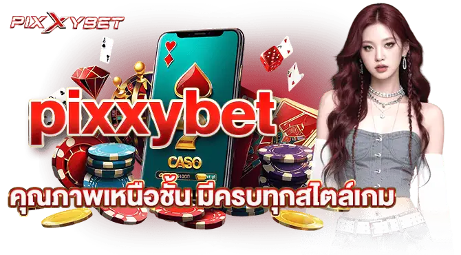 pixxybet คุณภาพเหนือชั้น มีครบทุกสไตล์เกม