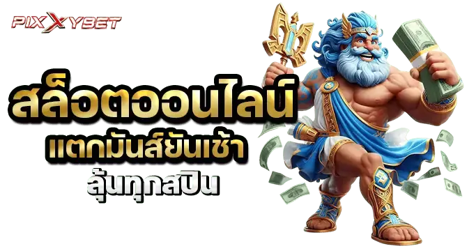 สล็อตออนไลน์ แตกมันส์ยันเช้า ลุ้นทุกสปิน