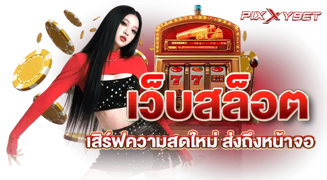 เว็บสล็อต เสิร์ฟความสดใหม่ ส่งถึงหน้าจอ