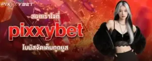 สนุกเร้าใจที่ pixxybet โบนัสจัดเต็มทุกยูส