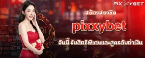 สมัครสมาชิก pixxybet วันนี้ รับสิทธิพิเศษและสูตรลับทำเงิน