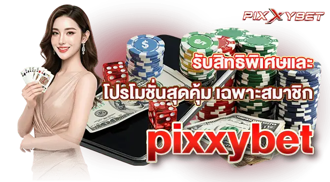 รับสิทธิพิเศษและโปรโมชั่นสุดคุ้ม เฉพาะสมาชิก pixxybet