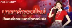 บาคาร่าออนไลน์ เว็บตรงที่ออกแบบมาเพื่อการเล่นจริง pixxybet