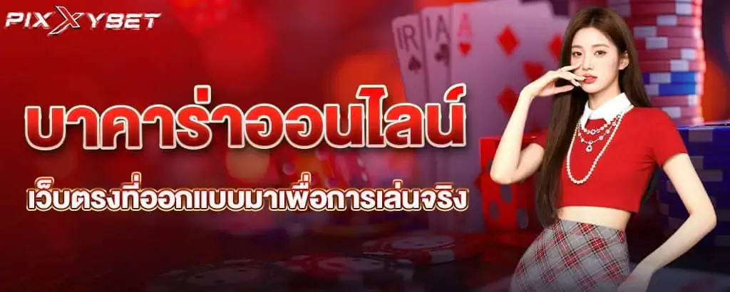 บาคาร่าออนไลน์ เว็บตรงที่ออกแบบมาเพื่อการเล่นจริง pixxybet
