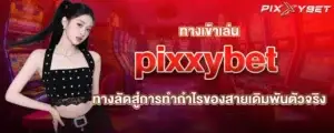ทางเข้าเล่น pixxybet ทางลัดสู่การทำกำไรของสายเดิมพันตัวจริง