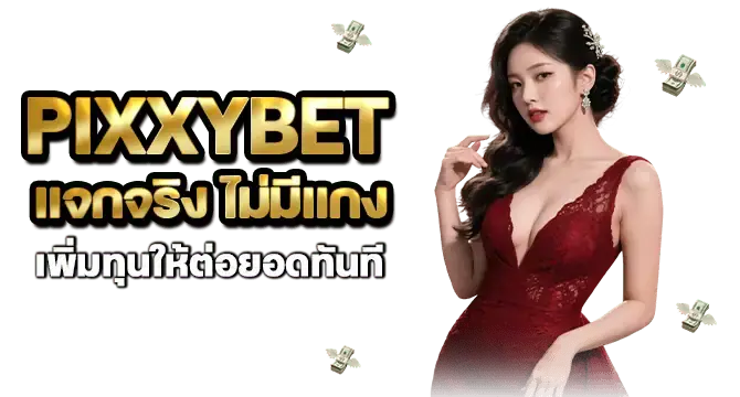 pixxybet แจกจริง ไม่มีแกง เพิ่มทุนให้ต่อยอดทันที