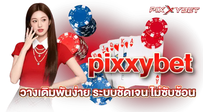 pixxybet วางเดิมพันง่าย ระบบชัดเจน ไม่ซับซ้อน
