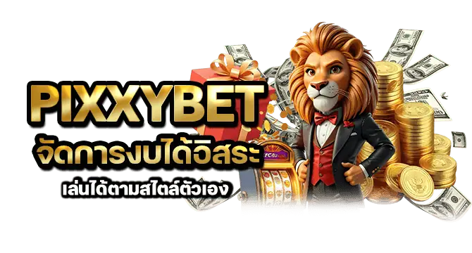 pixxybet จัดการงบได้อิสระ เล่นได้ตามสไตล์ตัวเอง