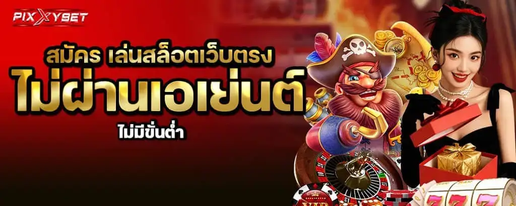 สมัคร เล่นสล็อตเว็บตรง ไม่ผ่านเอเย่นต์ ไม่มีขั่นต่ำ pixxybet
